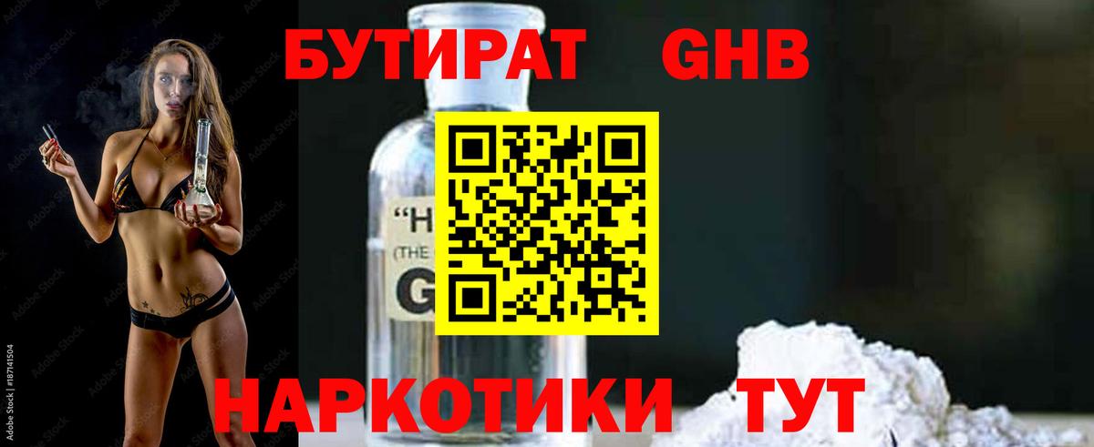 БУТИРАТ оксибутират Ишим