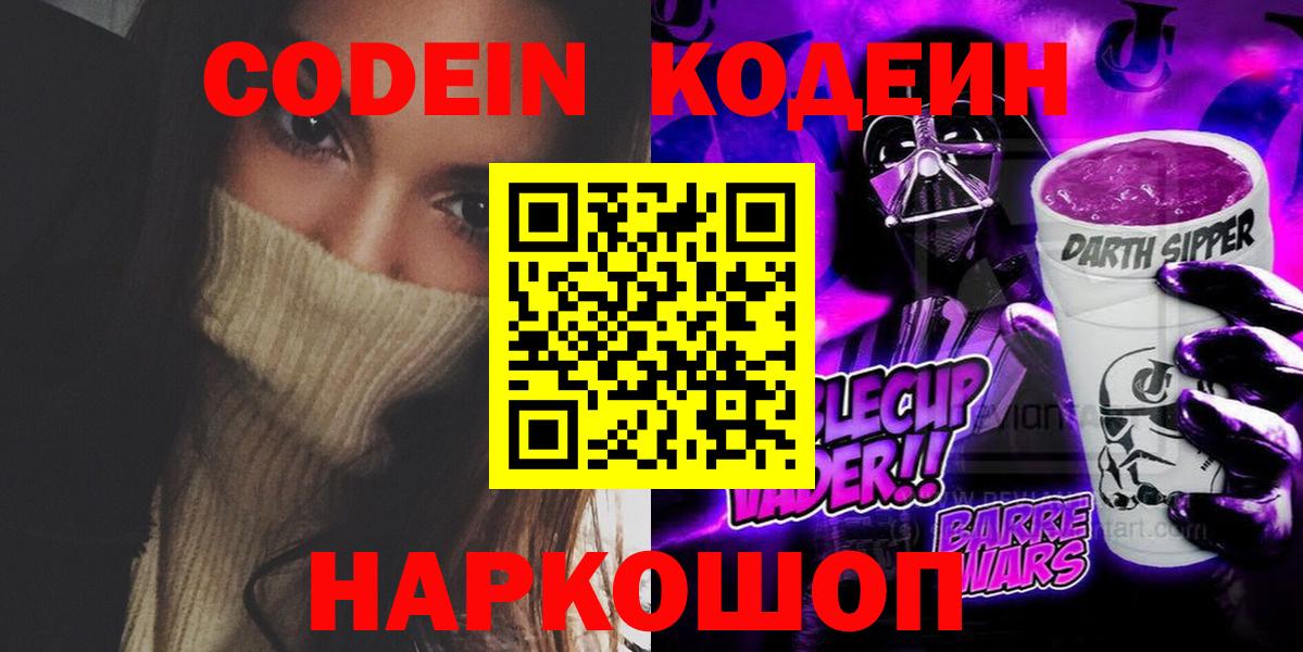 Кодеин Purple Drank  Вход с VPN  Codein напиток Lean (лин)  Ишим 