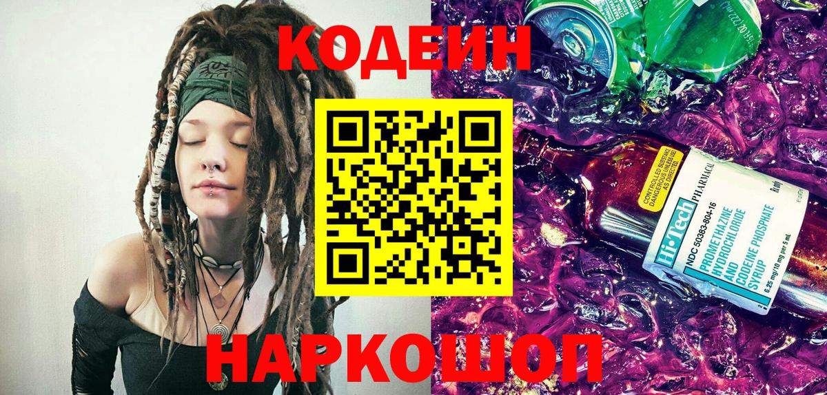 Codein напиток Lean (лин) Ишим
